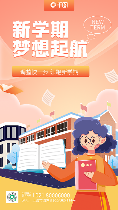 教育培训开学加油扁平风手机海报