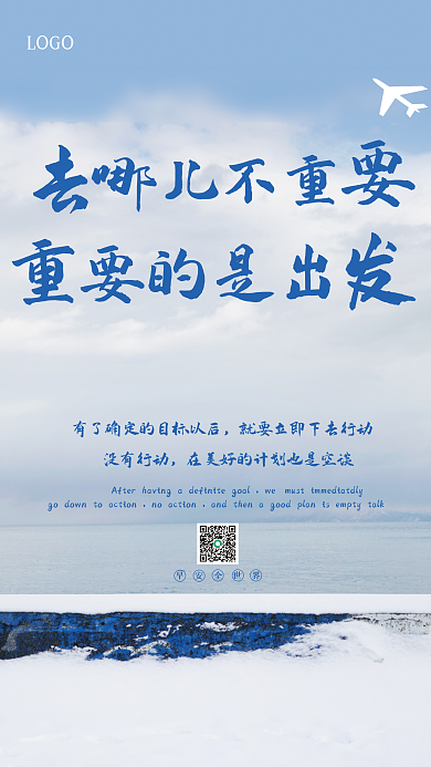 冰山雪地简约励志早安海报每日一签