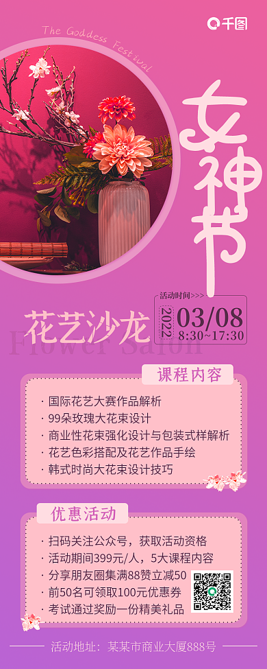 38女神节教育培训机构花艺活动课程海报