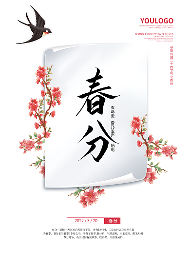 留白大气春分节气海报春天传统节气宣传图