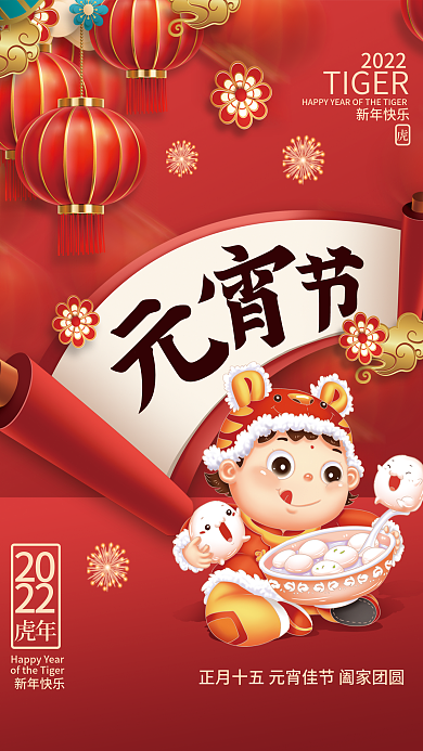 虎年新年正月十五元宵节吃汤圆插画海报