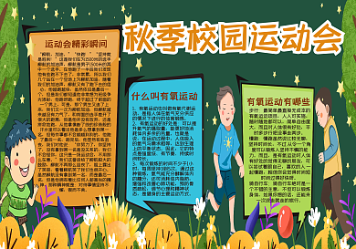 秋季校园运动会黑板报