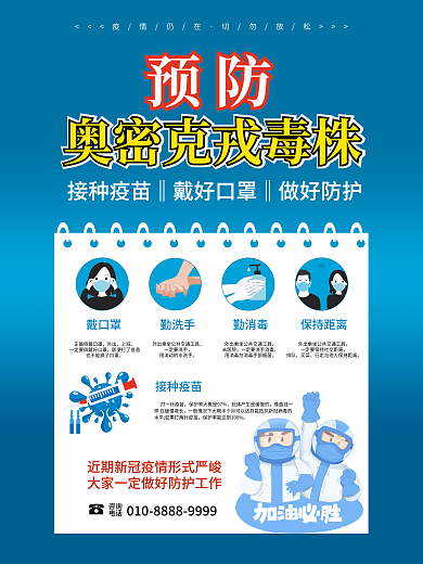 疫情防控海报预防奥密克戎变异病毒防疫宣传