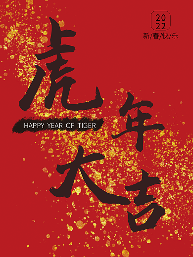 2022年春节虎年大吉新年节日手写字海报