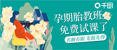 母婴胎教课程公众号封面