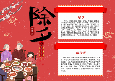 红色喜庆除夕手抄报