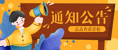 通知公告卡通喇叭公众号封面banner