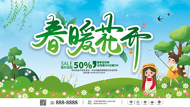春天春暖花开海报