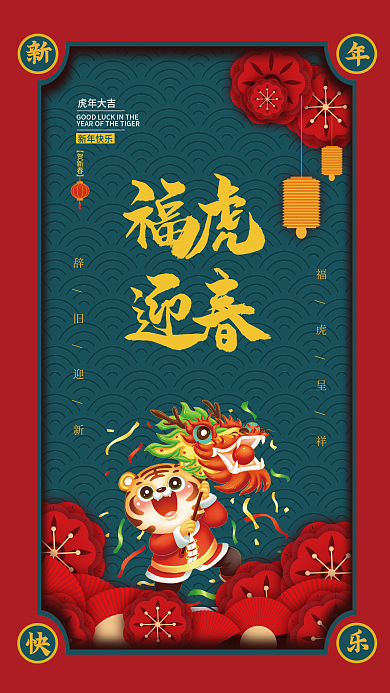 2022年虎年新年快乐中国风海报