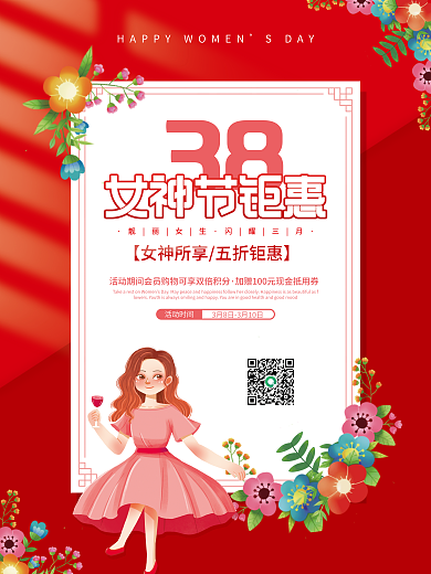 红色简约三八妇女节女神节快乐活动促销海报