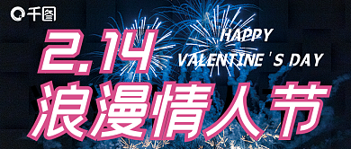 情人节快乐214爱情520七夕浪漫