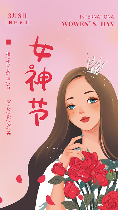 3.8女神节妇女节粉色浪漫插画海报