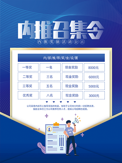 蓝色商务风内推奖励活动公示招聘海报