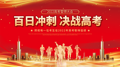 红色热血百日冲刺决战高考誓师大会学校展板