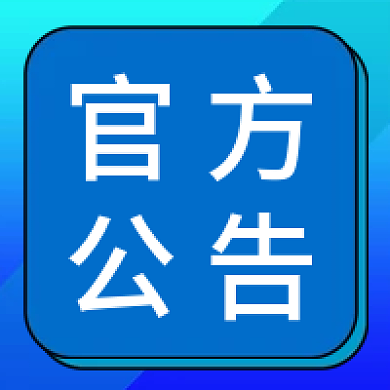 蓝色官方公告资讯新媒体微信公众号次图小图