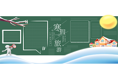 创意卡通寒假游玩黑板报模板设计