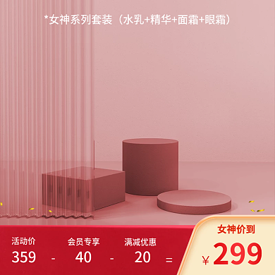 粉色护肤主图简约主图c4d主图展示台主图