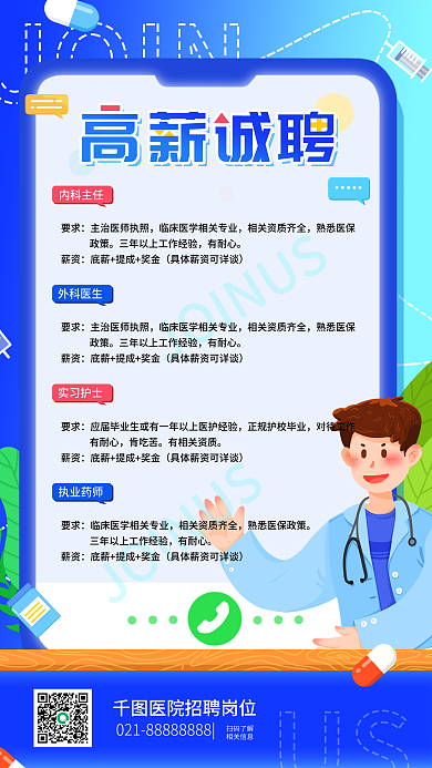 医生护士招聘医疗简约商务手机海报