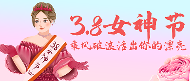 女神节女王节公众号封面