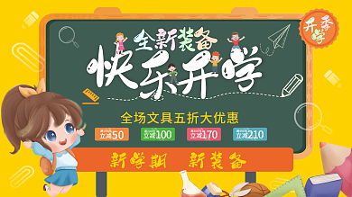 卡通开学季开学文具装备活动促销展板