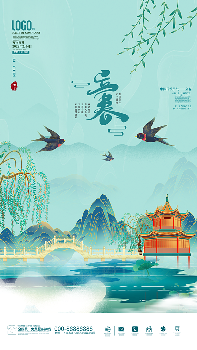 国潮山水风清新立春春天春分节气海报