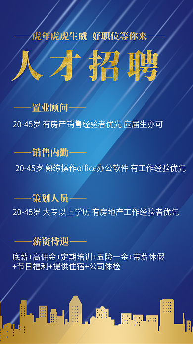 蓝色商务大气科技感线条房地产人才招聘海报