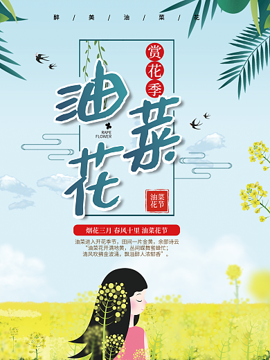 春季赏花油菜花插画风海报