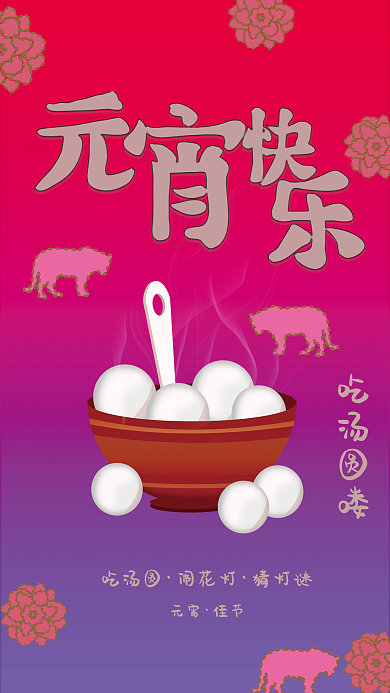 元宵节日平面海报