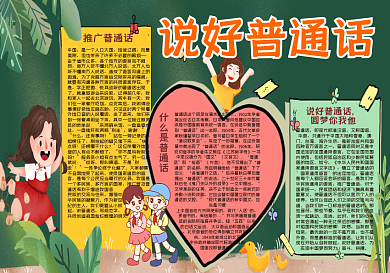 说好的普通话黑板报