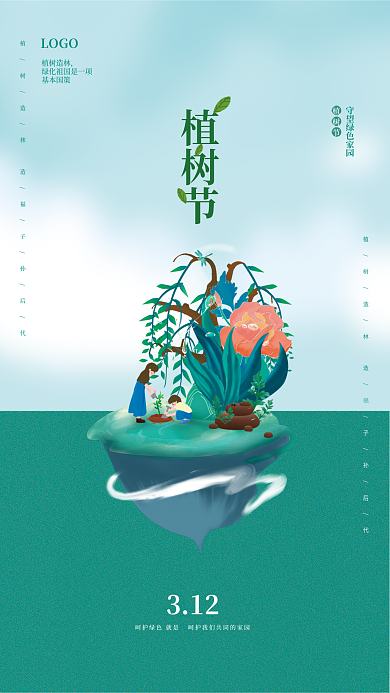 简约春天植树节环保绿色家园海报