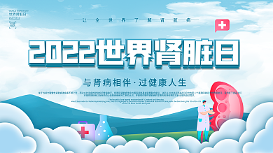 简约风310世界肾脏日知识普及展板