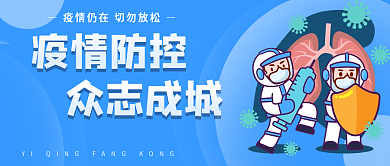 蓝色简约健康疫情防控公众号配图