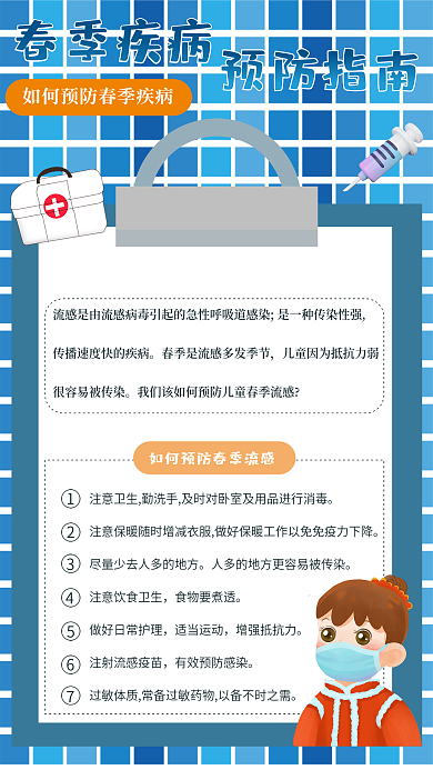 简约春季疾病预防指南公益海报