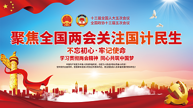 创意学习贯彻全国两会政府工作报告宣传展板