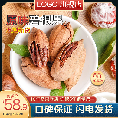 电商淘宝零食坚果碧根果主图直通车图促销图