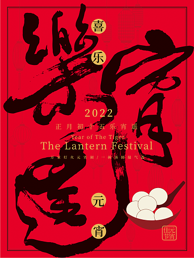 2022正月十五元宵节海报
