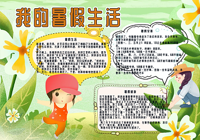 我的暑假生活快乐儿童手抄报
