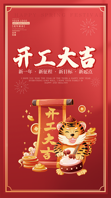 红色喜庆开工大吉开门红虎年春节新春开工