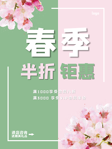 春季海报春季促销海报半折促销海报樱花春季