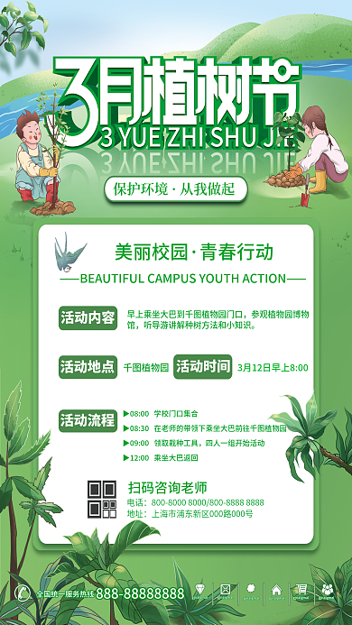 教育培训机构312植树节植树活动海报
