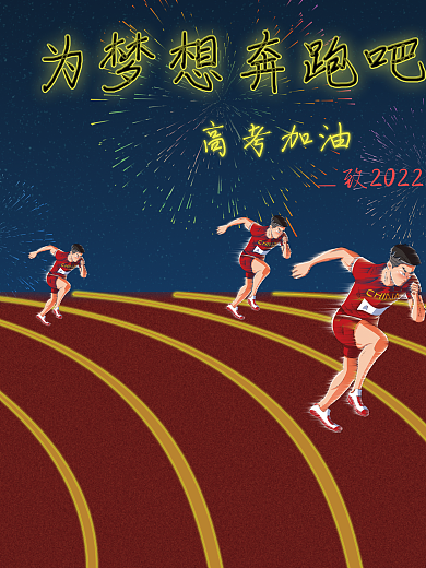 2022年红色为梦想奔跑的人海报