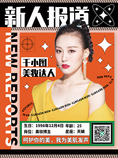 新人报道人物海报