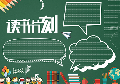 创意卡通读书黑板报黑板报模板设计