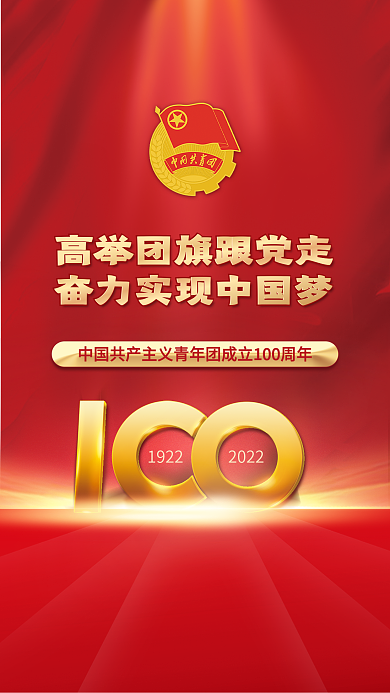 红色党建风中国共青团成立100周年海报