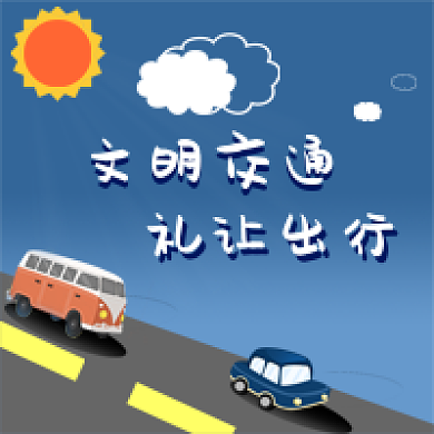 文明交通礼让出行蓝色太阳汽车云朵渐变光影
