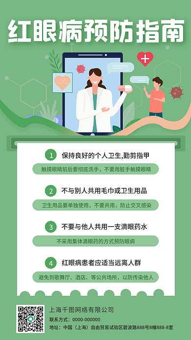 红眼病预防指南小清新风格医疗健康手机海报