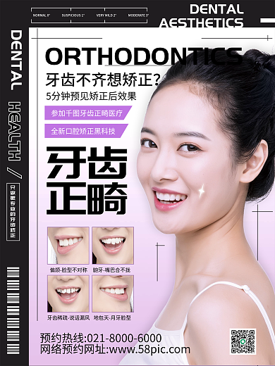 医美口腔牙齿矫正宣传海报