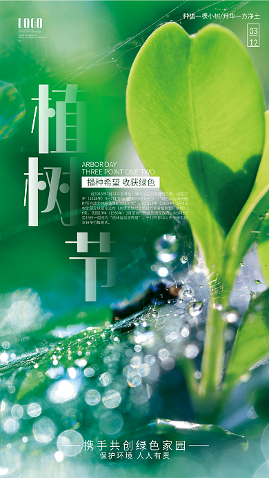 简约创意植树节3.12摄影图绿色公益海报
