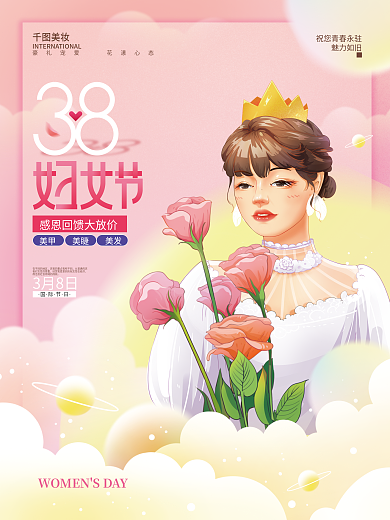 38妇女节美妆护肤宣传促销海报