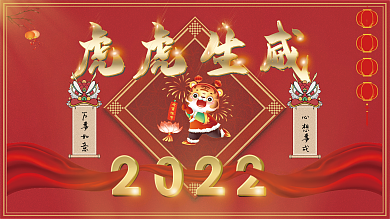 虎虎生威简约新年展示海报